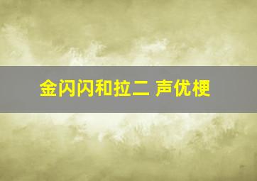 金闪闪和拉二 声优梗